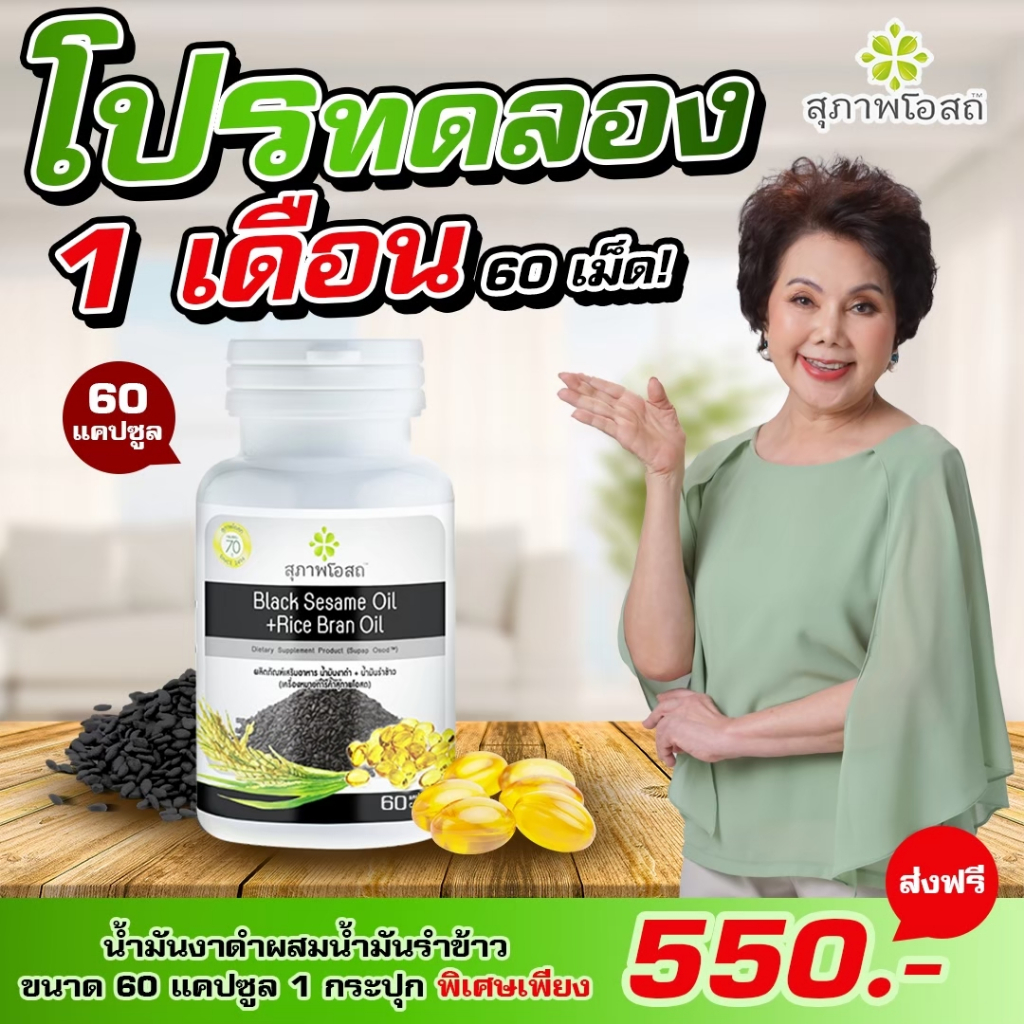 Suphap Osod - Black Sesame Oil น้ำมันงาดำ+น้ำมันรำข้าว 60 แคปซูล สุภาพโอสถของแท้100% (โปรขายดี)