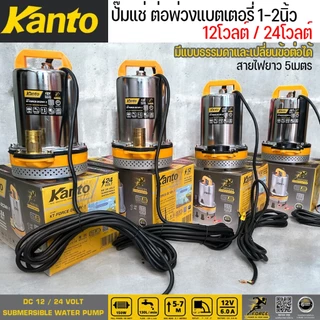 KANTO ปั๊มแช่ ปั๊มแช่ต่อพ่วงแบตเตอรี่ DC 1นิ้ว-2นิ้ว มีทั้งแบบธรรมดาและเปลี่ยนข้อต่อได้ 12โวลต์และ24โวลต์