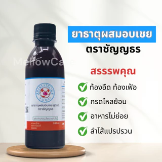 ยาธาตุผสมอบเชย ตราชัญญธร ขนาด 240 ซีซี 1-3 ขวด แก้ท้องอืด กระเพาะกรดไหลย้อน จุกเสียด