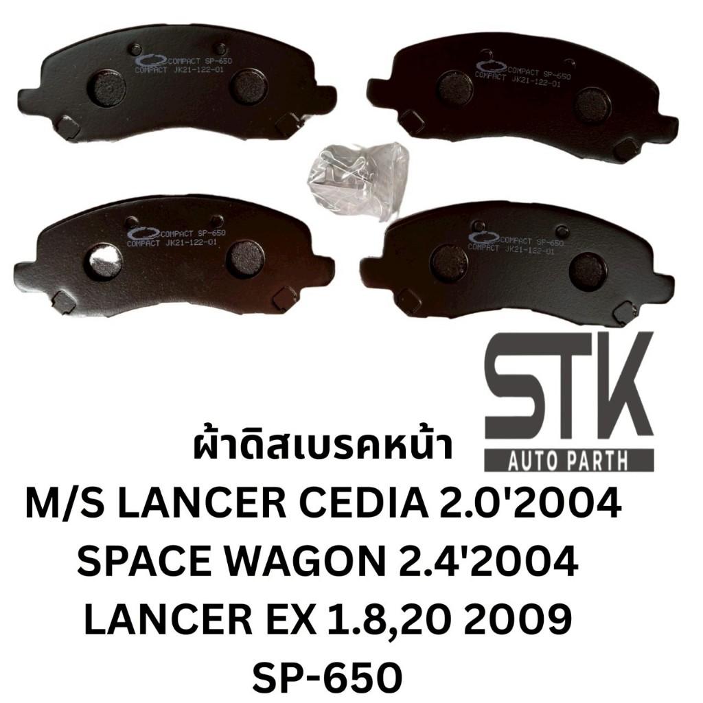 ผ้าดิสเบรคหน้า M/S  LANCER CEDAI 2.0  '2004 SPACE WAGON 2.4'2004 LANCER EX 1.8,20 '2009  เบอร์ SP-65