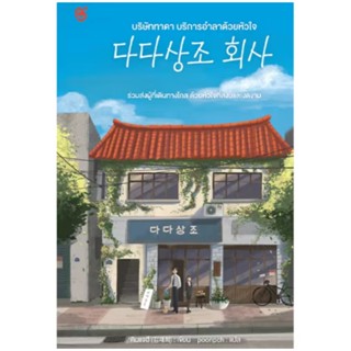 สถาพรบุ๊คส์ออนทัวร์ บริษัททาดา บริการอำลาด้วยหัวใจ โดย คิมแจ…