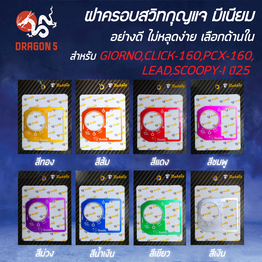 [เลือกด้านใน] ครอบสวิทกุญแจ มีเนียม GIORNO,CLICK-160,PCX-160,LEAD,SCOOPY-I ปี25 (อย่างดี) ไม่หลุดง่าย
