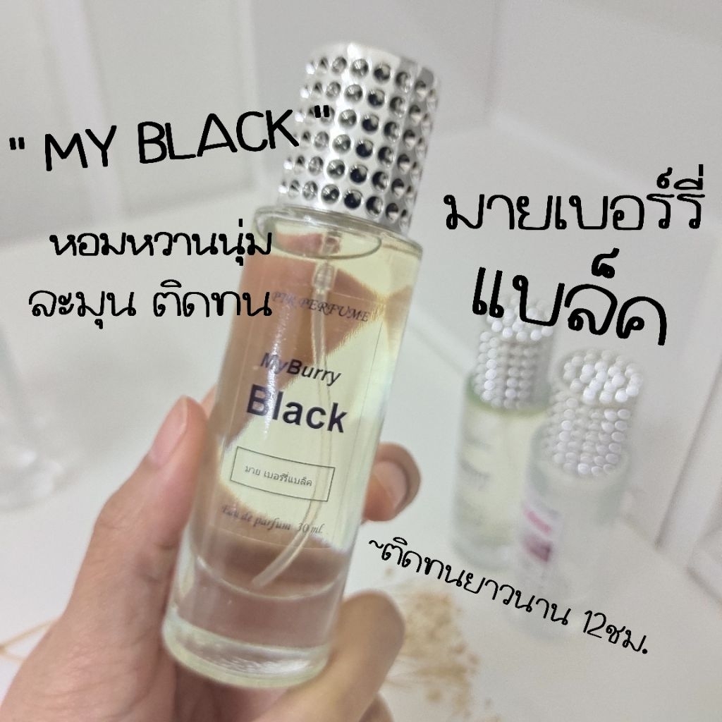 น้ำหอมกลิ่น เบอร์รี่แบล็ค Myblack หอมนุ่ม กรุ่นๆ หวานฉ่ำ ติดนานมาก ขนาด30มล.