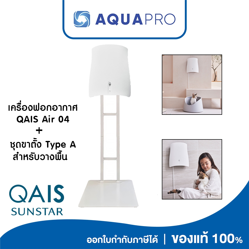 QAIS Air 04 Air Purifier and the Floor Stand Bundle เครื่องฟอกอากาศ กำจัดกลิ่น และชุดขาตั้งอุปกรณ์ Q