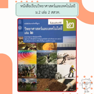 สสวท. หนังสือเรียนรายวิชาพื้นฐาน วิทยาศาสตร์และเทคโนโลยี ม.1 ม.2 ม.3 เล่ม1 เล่ม2 /องค์การค้า /ศึกษาภัณฑ์