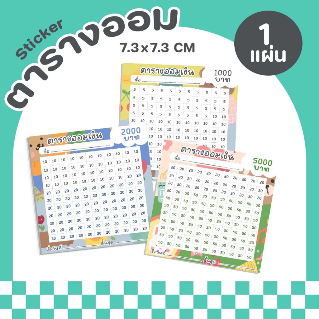 P8 สติกเกอร์ตารางออมเงินจิ๋ว ตารางเก็บเงิน ตัวช่วยออมเงิน