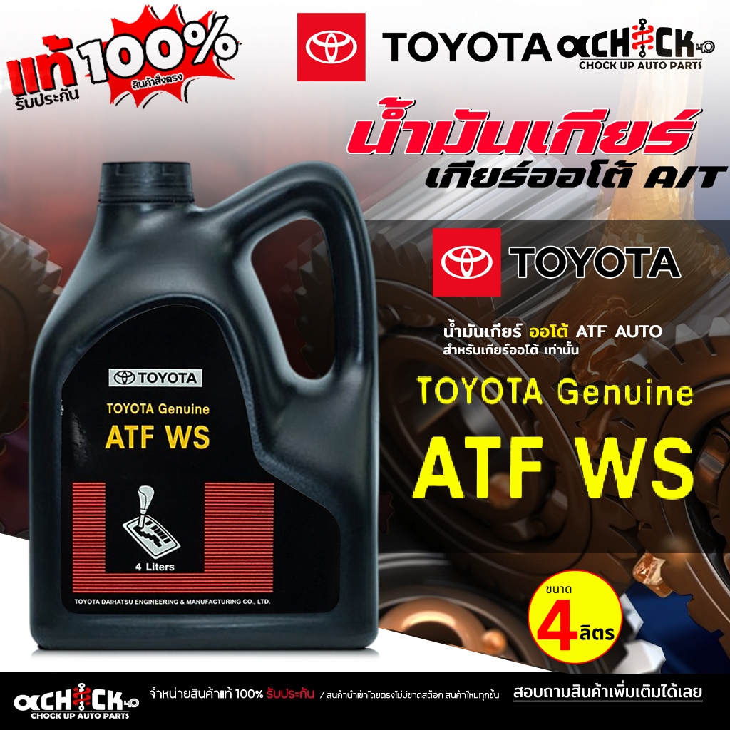 TOYOTA น้ำมันเกียร์ออโต้ น้ำมันเกียร์ TOYOTA น้ำมันเกียร์ โตโยต้า WS (แกลลอนดำ) ( ขนาด 4ลิตร )