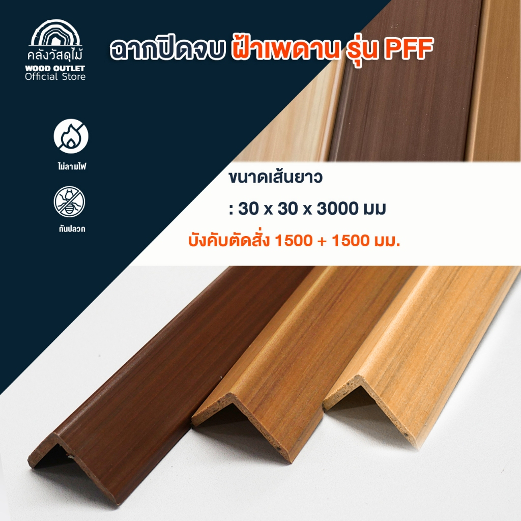 WOOD OUTLET คลังวัสดุไม้ ฉากปิดจบ WPC ฝ้าเพดาน ฝาผนัง ยาว300 cm เลือกสี ตัวเก็บขอบระแนง ตกแต่งบ้าน