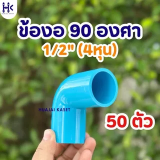 (แพ็ค 50ตัว) ข้องอ ข้องอ90องศา พีวีซี PVC ขนาด 1/2" (4หุน) , 3/4" (6หุน) , 1" (1นิ้ว) ชั้น13.5 สีฟ้า