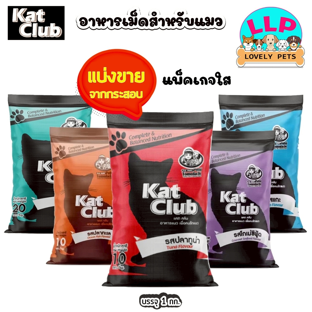 Kat Club แคทคลับ อาหารแมว สูตรบำรุงขน ไม่เค็ม แบ่งขายตักจากกระสอบ ขนาด 1 kg.