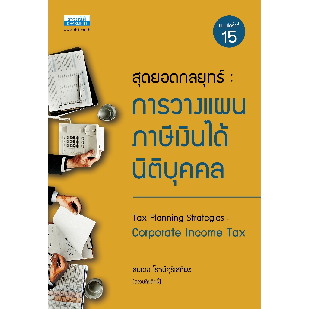 สุดยอดกลยุทธ์ การวางแผนภาษีเงินได้นิติบุคคล (26802)