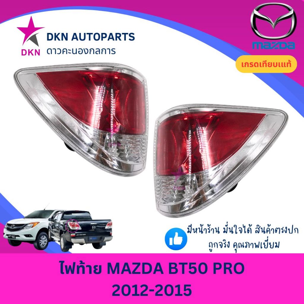 (TYC) ไฟท้าย+ขั้ว MAZDA BT50 PRO 2012 2013 2014 2015 มาสด้า บีที50 โปร คุณภาพดีเยี่ยม