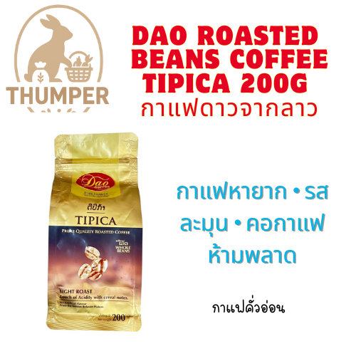 Dao Roasted Beans Coffee Tipica 200g กาแฟดาวจากลาว