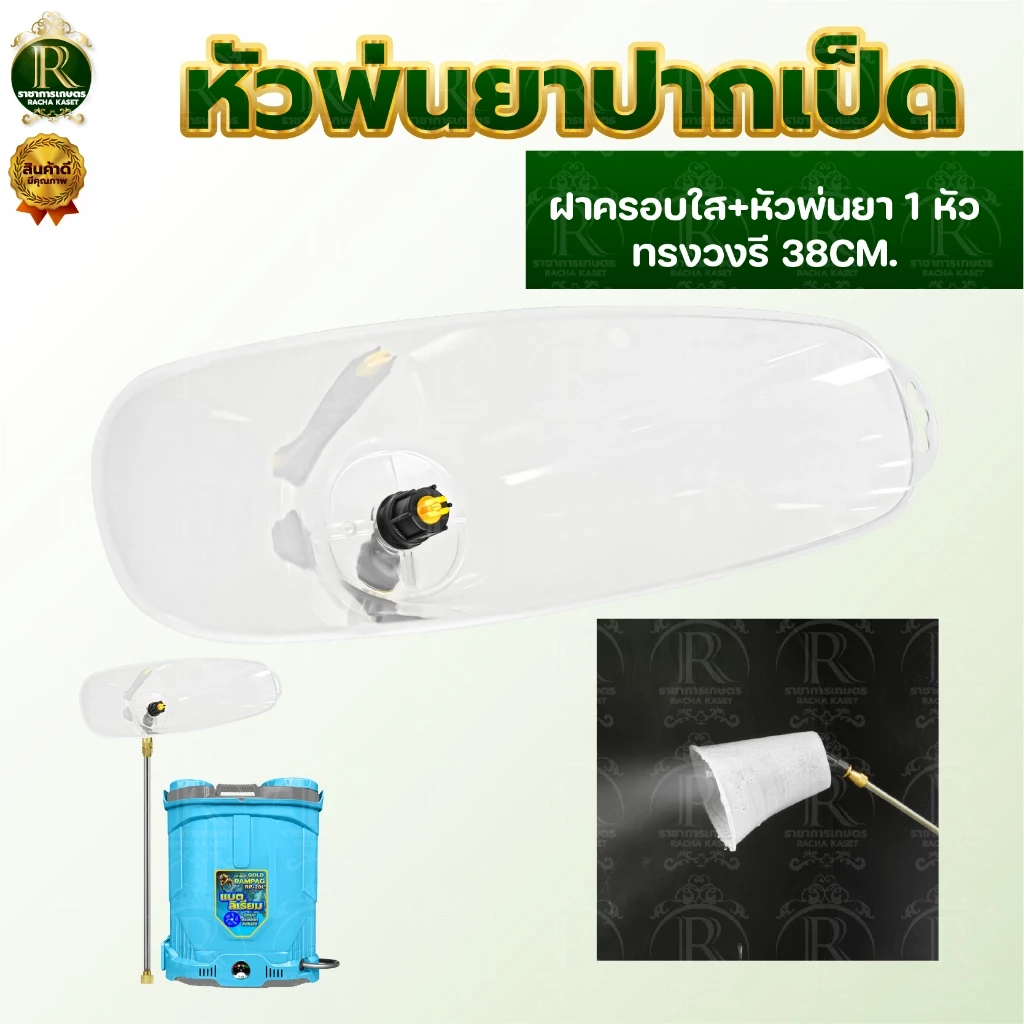 ฝาครอบหัวพ่นยา ทรงรี/ทรงเหลี่ยม หัวฉีดพ่นยา ใหญ่ หัวฉีดกันลม ผลิตจากพลาสติกเกรด แข็งแรงทนทาน