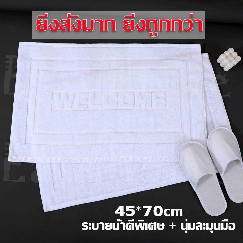 ผ้าเช็ดเท้าซับน้ําCotton 100%กันลื่น ผ้าเช็ดเท้าสติช พรมเช็ดเท้าโรงแรม ใช้ได้กับ ห้องน้ำ ห้องนอน 45*70cm 8ปอนค์ Welcome