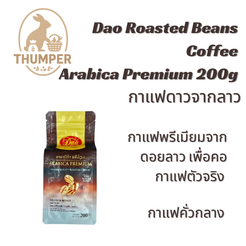 Dao Roasted Beans Coffee Arabica Premium 200g กาแฟดาวจากลาว