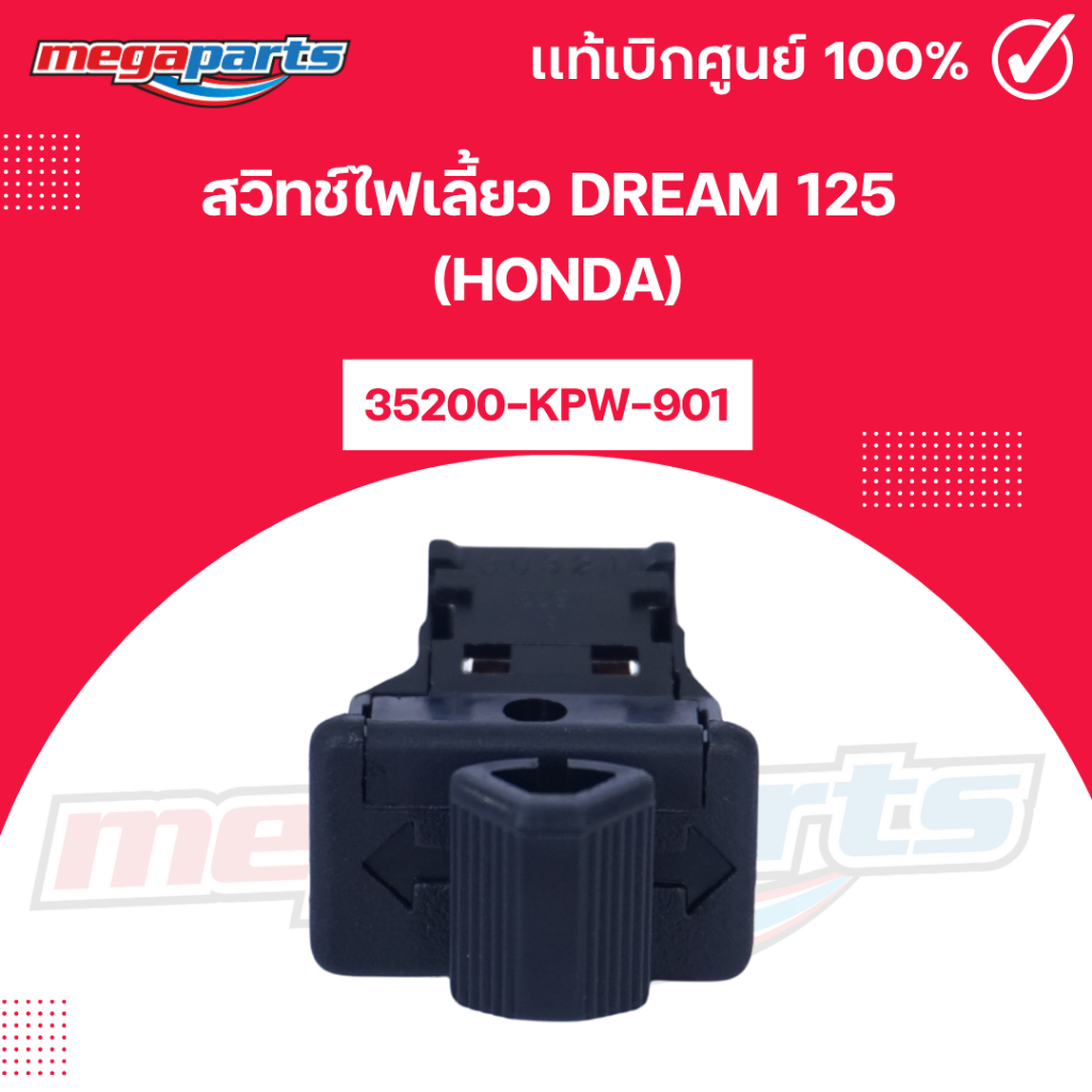 สวิทช์ไฟเลี้ยว ดรีม DREAM 125 (HONDA) 35200-KPW-901 แท้เบิกศูนย์ฮอนด้า (Megaparts Store)