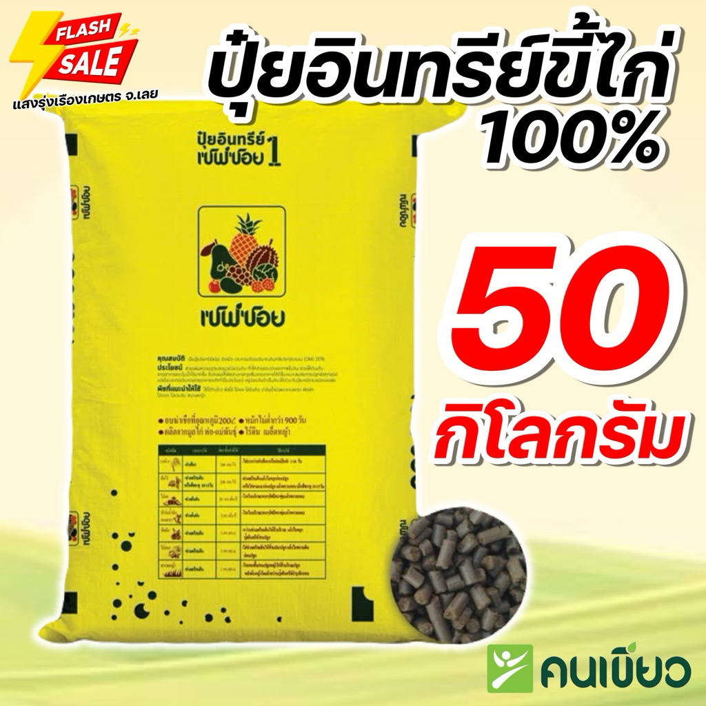 (ยกสอบ 50กิโล)💥เซฟซอย ปุ๋ยอินทรีย์ขี้ไก่แท้100% ยกกระสอบ 50 กิโลกรัม **สั่งได้ออเดอร์ละ 1 กระสอบ!