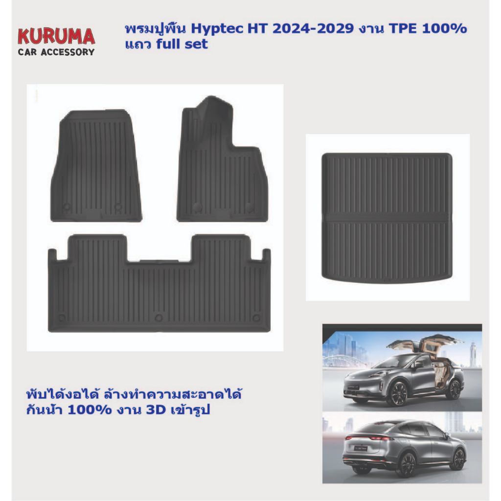 พรมปูพื้นรถยนต์ AION Hyptec HT 3D พรมรถ TPE100% ทนทานกันน้ำ พับงอได้ม้วนได้