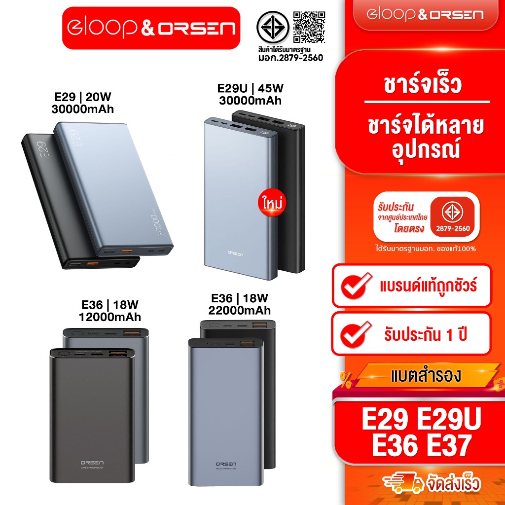 [ติดตาม รับส่วนลด] Eloop by Orsen  E36 12000mAh / E37 22000mAh / E29 30000mAh / E29 Ultra 30000 mAh