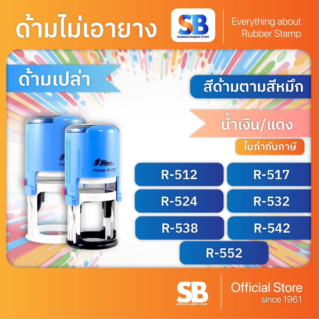 (ด้ามเปล่า) ตรายางหมึกในตัว Shiny รุ่น R-512, R-517, R-524, R-532, R-538, R-542, R-552 ออกใบกำกับภาษีได้!