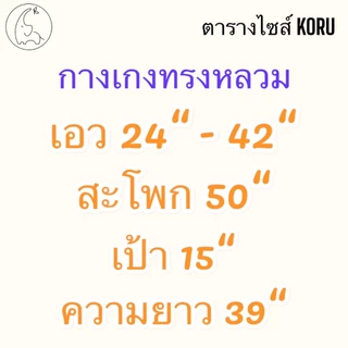 Clearance sale ลดล้างสต็อก กางเกง Koru ( ทรงหลวม )