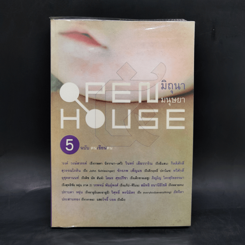 Open House 5 ฉบับฅนเขียนคน 🏷️1068670