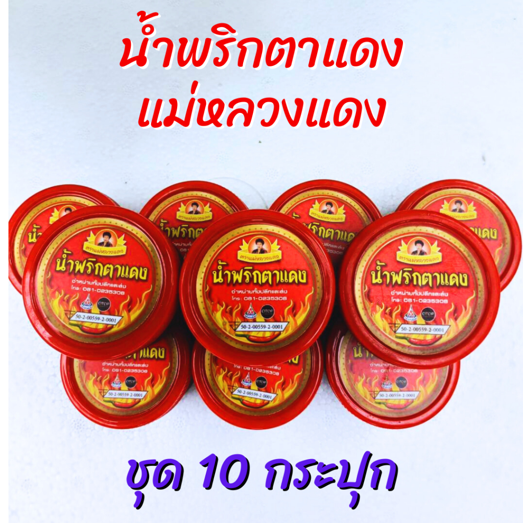 (10 กระปุก) ส่งไว..น้ำพริกตาแดงแม่หลวงแดง ใหม่ อร่อย สะอาด  มี อย. เจ้าดังเชียงใหม่