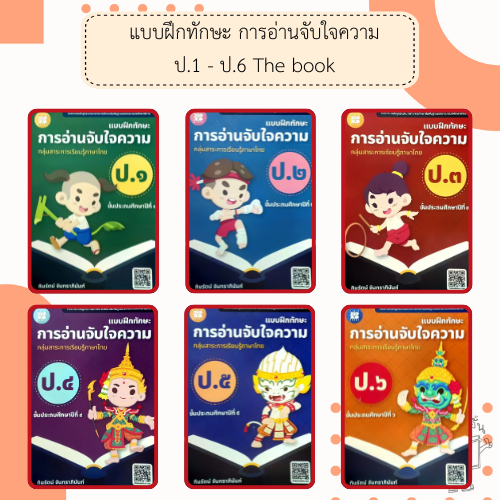 แบบฝึกทักษะ การอ่านจับใจความ ภาษาไทย ป.1-6 /มีเฉลยแยกเล่ม /เดอะบุคส์ / The Books