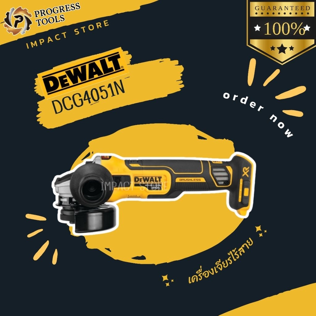 DEWALT เครื่องเจียรไร้สาย รุ่น DCG4051 (ไม่รวมแบตเตอรี่) 20V ประกัน 3 ปี
