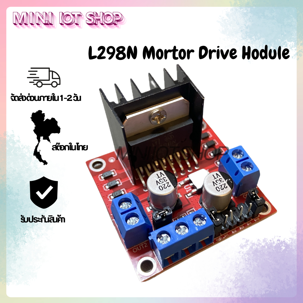Motor Drive Module L298N โมดูลขับมอเตอร์ 7-35V กระแสสูงสุด 2A SNP-00330