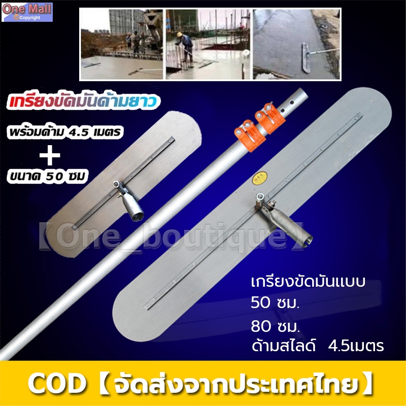 【One_boutique】เกรียงขัดมันด้ามยาว ขนาด 50/80/100 ซม.(ตัวเลือก) สามารถใช้กับมือจับได้ ด้ามจับยาว 4.5 เมตร หดได้