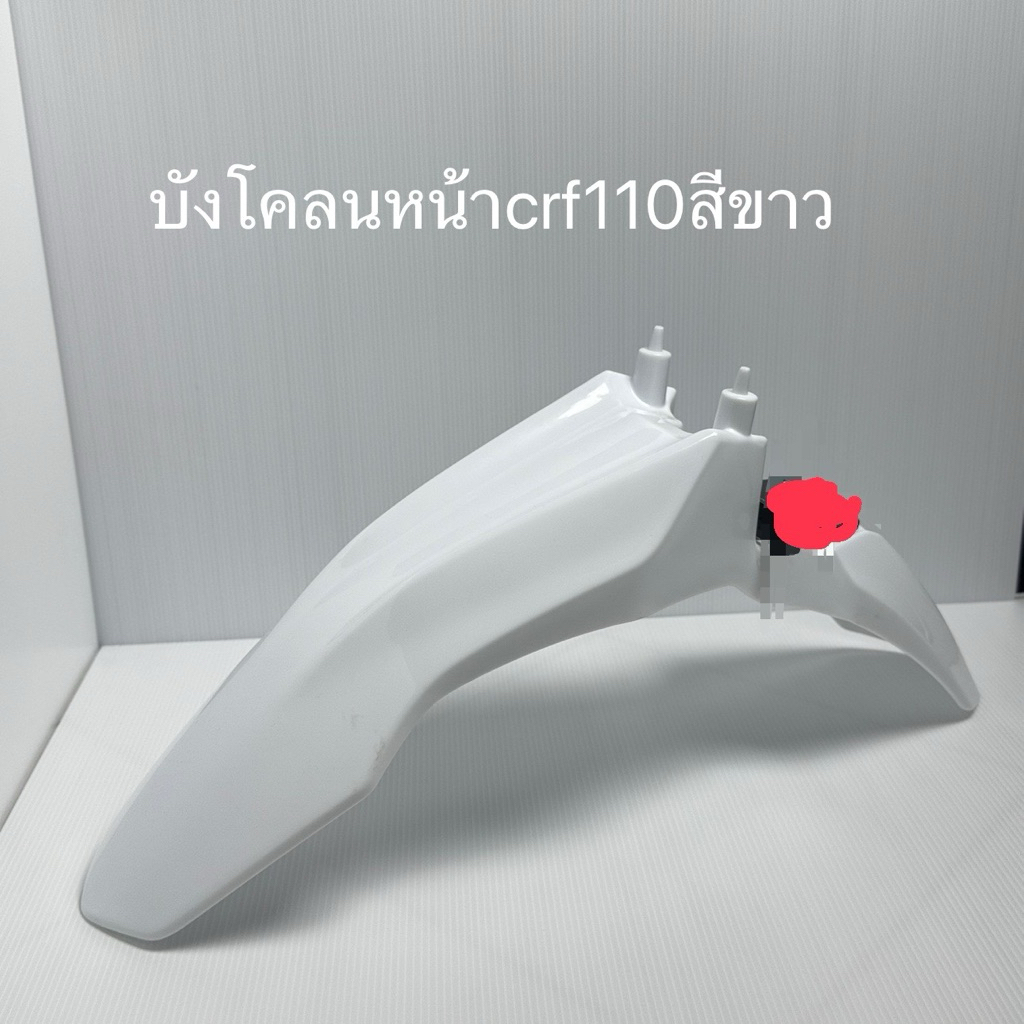 บังโคลนหน้าcrf110สีขาว