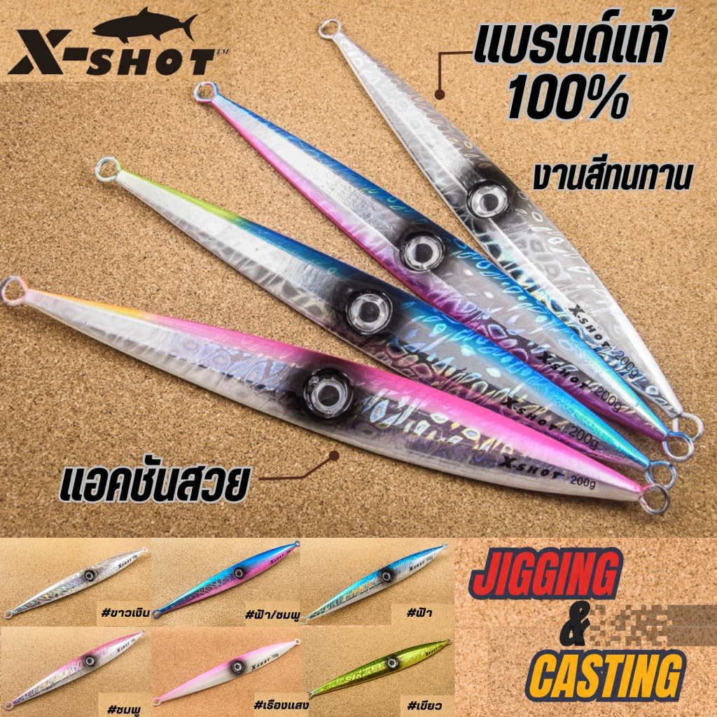 เหยื่อจิ๊ก X-SHOT (Jigging) 40g.-300g.