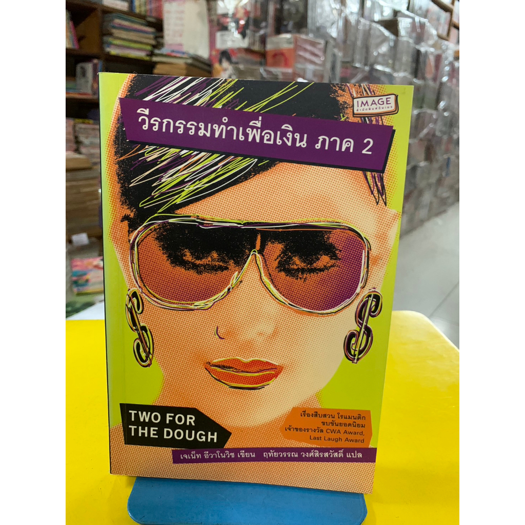 วีรกรรมทำเพื่อเงิน ภาค 2 TWO FOR THE DOUGH นิยายแปล เจเน็ท อีวาโนวิซ เขียน ฤทัยวรรณ วงศ์สิรสวัสดิ์ แ