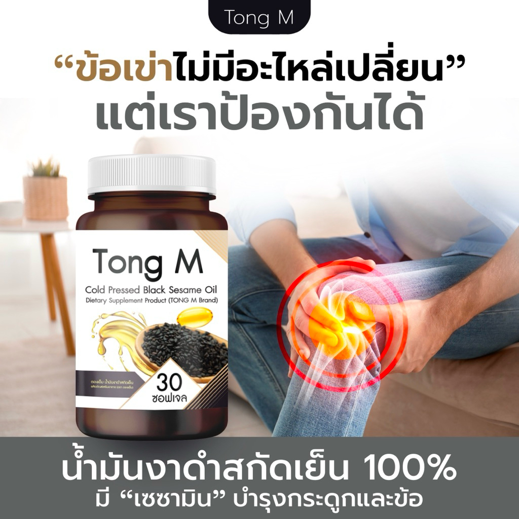 ตองเอ็มน้ำมันงาดำสกัดเย็น ทานบำรุง 2 เม็ดก่อนนอน(BLACK SESAME OIL)Tong M Brand