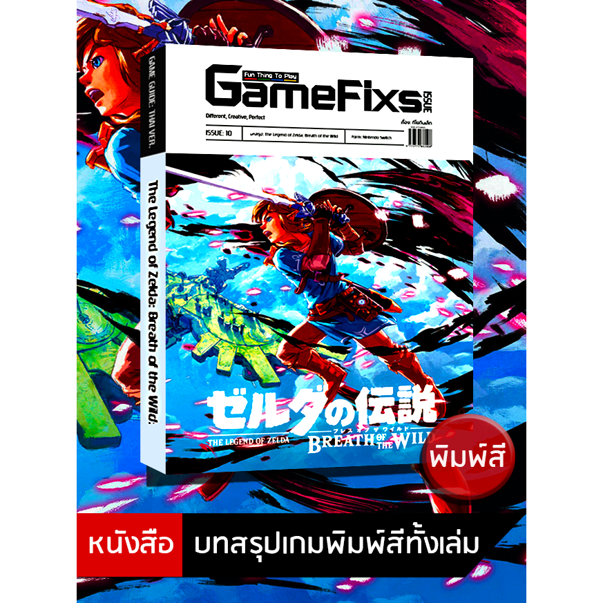 บทสรุปเกม The Legend of Zelda: Breath of the Wild [GameFixs] [IS010]