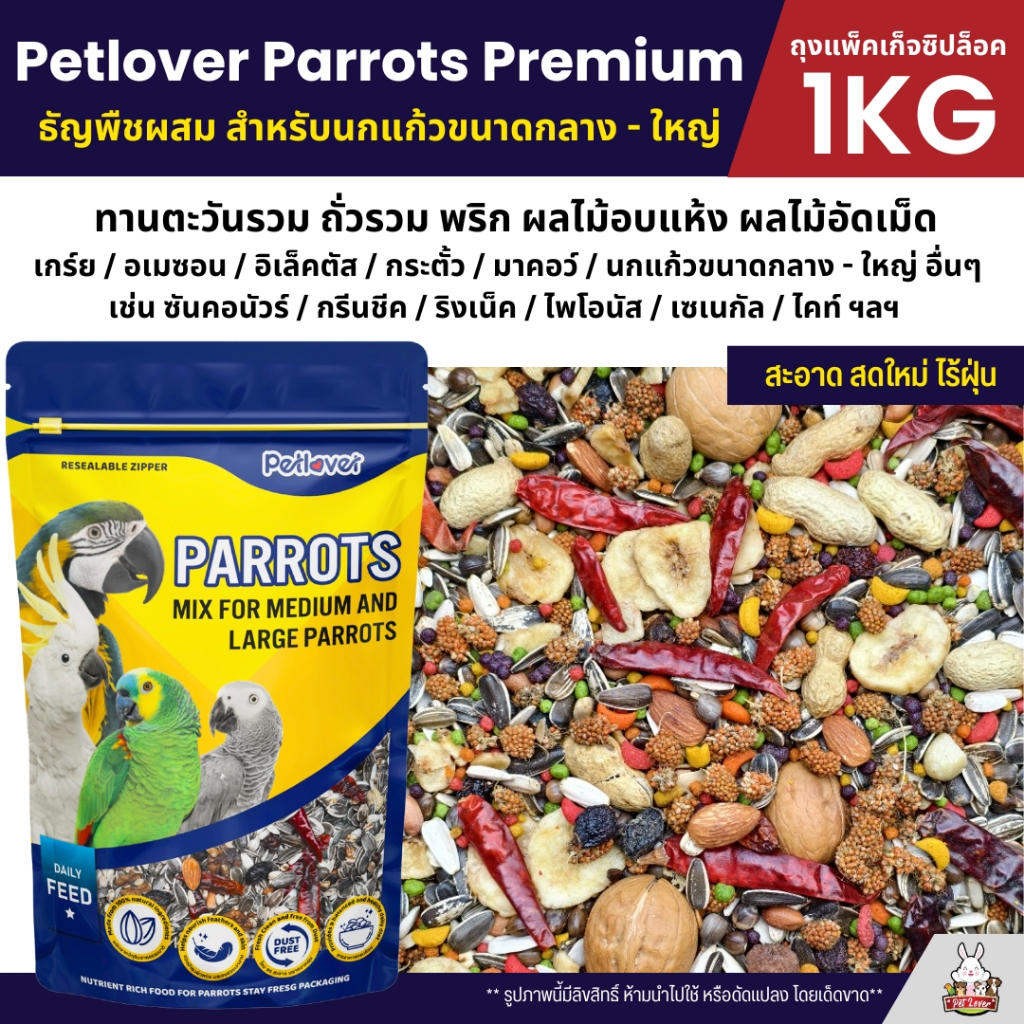 Petlover Parrot Premium อาหารนกแก้ว สูตรพิเศษสำหรับนกแก้วขนาดกลาง – ใหญ่ (แพ็คเก็จซิปล็อค 1KG)