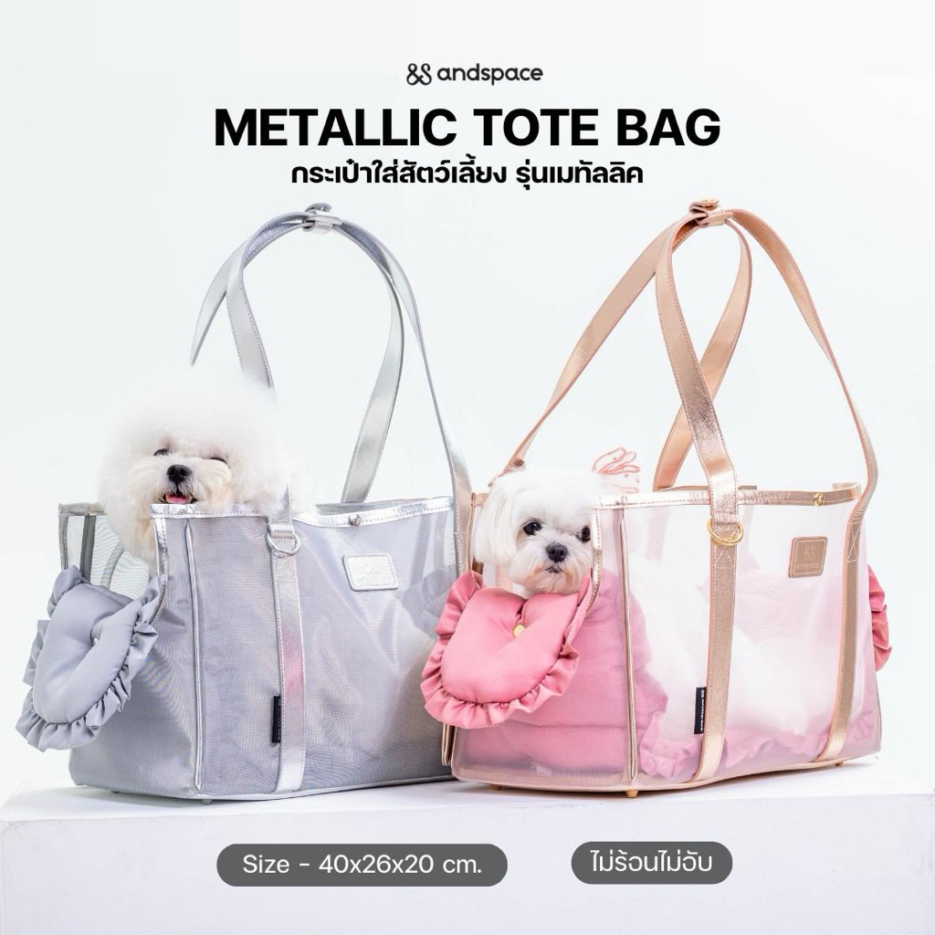 กระเป๋าสัตว์เลี้ยง METALLIC TOTE BAG หรูหราสำหรับสี่ขาลัคชู