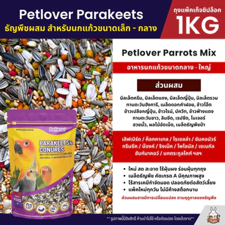 Petlover Parakeets อาหารนกแก้ว สูตรพิเศษสำหรับนกแก้วขนาดเล็ก - กลาง (แพ็คเก็จซิปล็อค 1KG)
