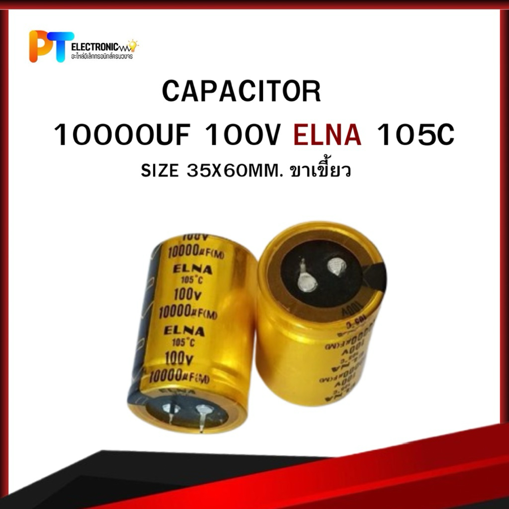 (ราคาต่อ 1 ชิ้น )คาปาซิเตอร์ 10000UF 100V ELNA 105C ขนาด 35X60MM. สีเหลืองทอง สินค้าพร้อมส่ง (สินค้า