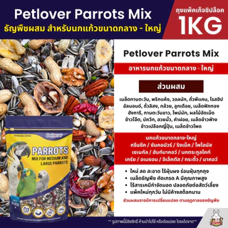 Petlover Parrot อาหารนกแก้ว สูตรพิเศษสำหรับนกแก้วขนาดกลาง - ใหญ่ (แพ็คเก็จซิปล็อค 1KG)