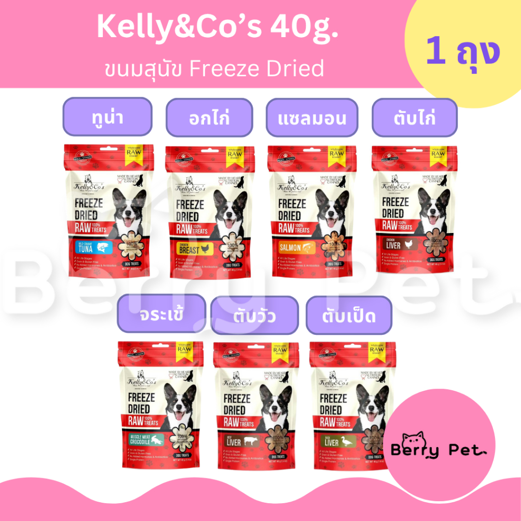 KELLY & CO'S ขนมฟรีซดราย ขนมสุนัข 40g