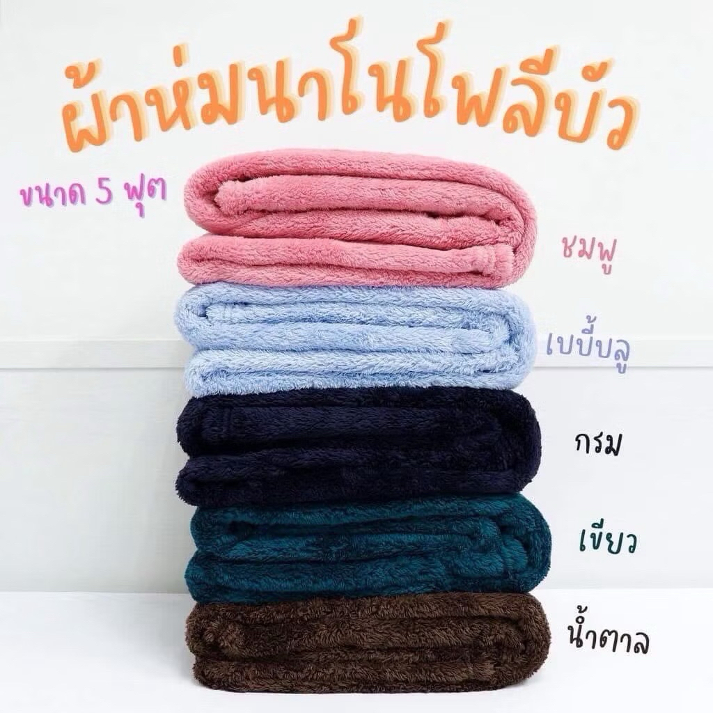 ผ้าห่มนาโนโพลีบัว ขนาด60*80นิ้ว 5ฟุต สีสันสดใส ขนหนานุ่ม ห่มสบาย