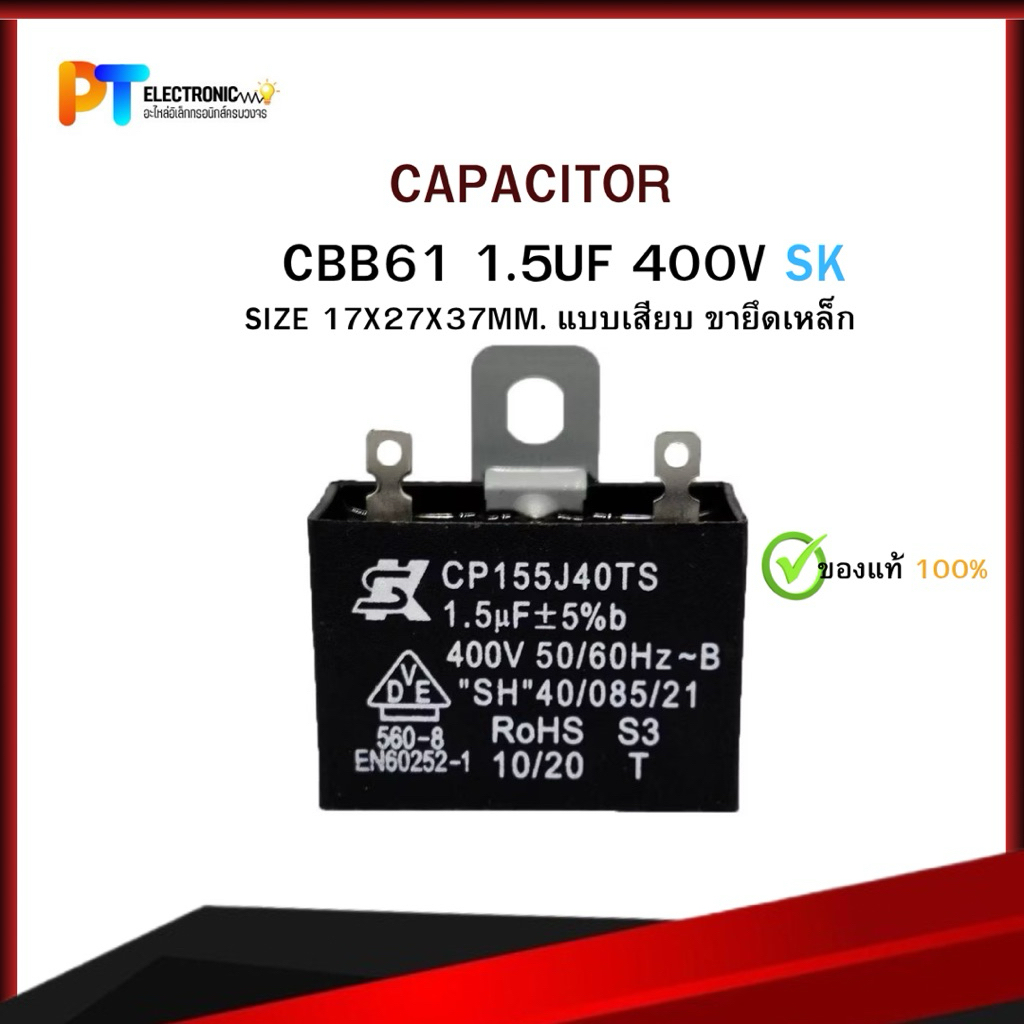 คาปาซิเตอร์พัดลม CBB61 1.5UF 400V SK แบบเสียบ ขายึดเหล็ก Capacitor อะไหล่พัดลม HATARI ตัวเก็บประจุ (