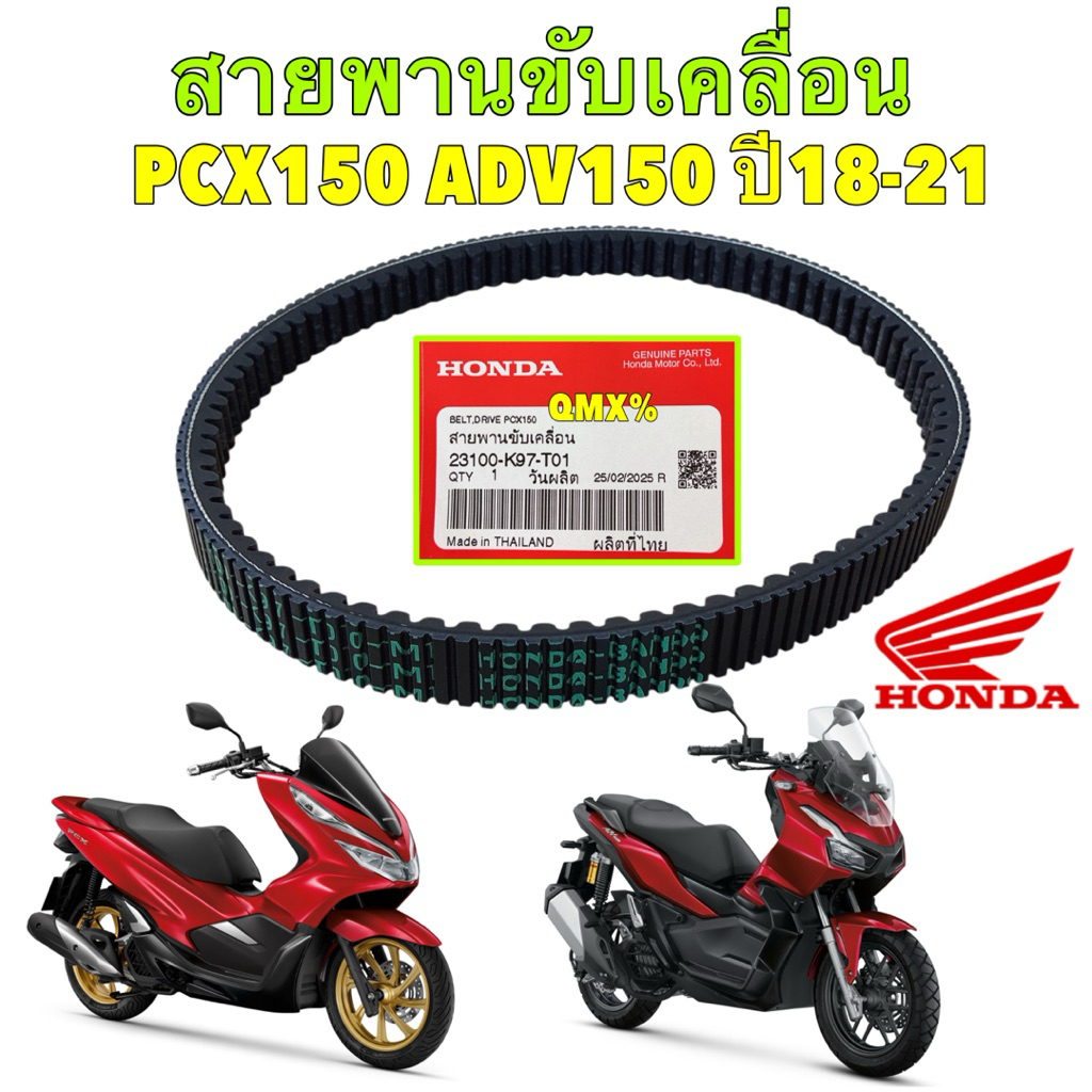 TKD สายพาน ขับเคลื่อน HONDA PCX150 ปี 2018-2020 ADV 150 ปี2019-2021 แท้ศูนย์ รหัสสินค้า 23100-K97-T01 ราคา ถูกที่สุด ดีลบีเคเค
