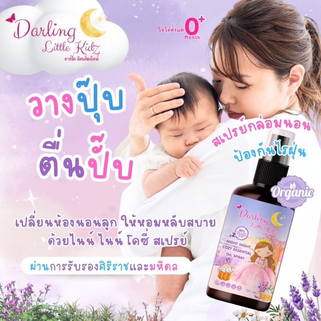 Darling Little kidz ไนท์ไนท์ โคซี่ สเปรย์ฉีดหมอนเด็ก ช่วยหลับสบาย หลับยาว ขจัดไรฝุ่น ผ่านการรับรองศิริราชและมหิดล 50ml
