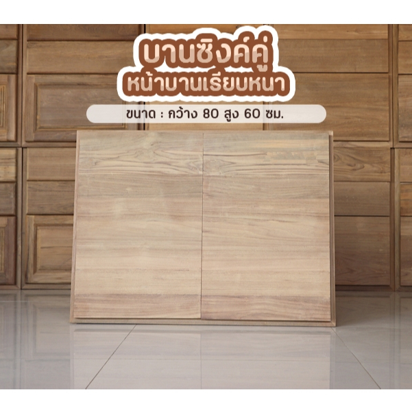 บานซิงค์คู่เรียบหนา โมเดิร์นสุดๆ ไม้สักเก่าแท้ ⏩ส่งฟรี✅