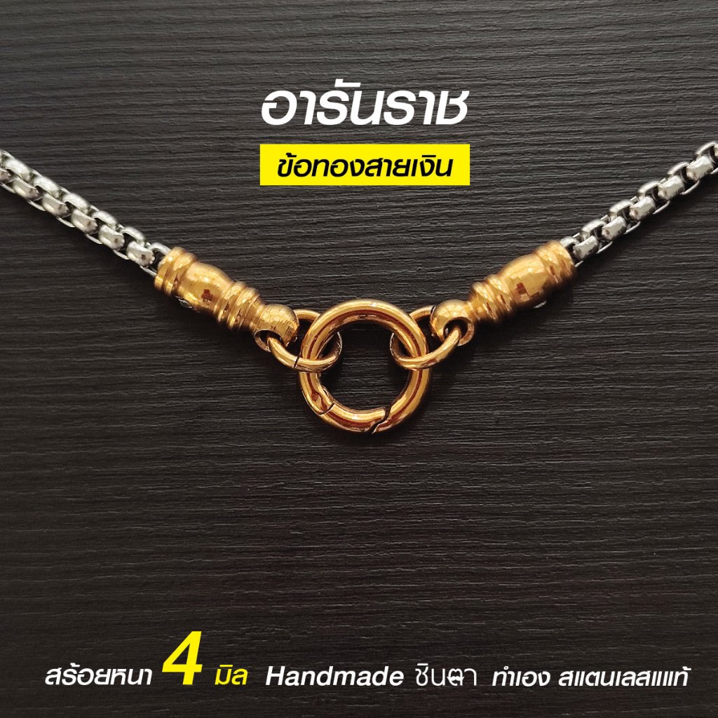 สร้อยคอพระสแตนเลสแท้ รุ่น อารันราช ชินตา สีทอง สีเงิน หนา 4 มิล งาน Handmade เลือกความยาวได้ ใส่อาบน้ำได้ ไม่ลอกไม่ดำ