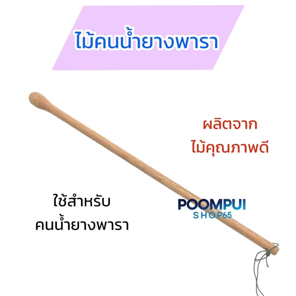 ไม้คนน้ำยาง ไม้กวนน้ำยางพารา ผลิตจากไม้เนื้อดี ขัดแล้ว ไม่มีเสี้ยน100%